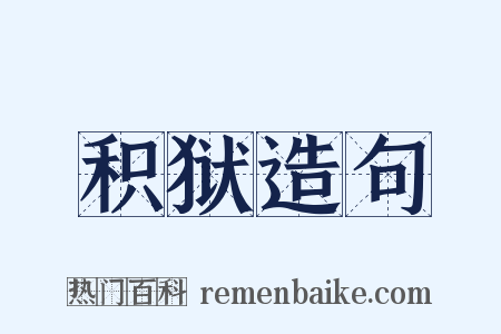 积狱造句是什么意思的图片